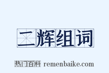 二辉组词是什么意思的图片